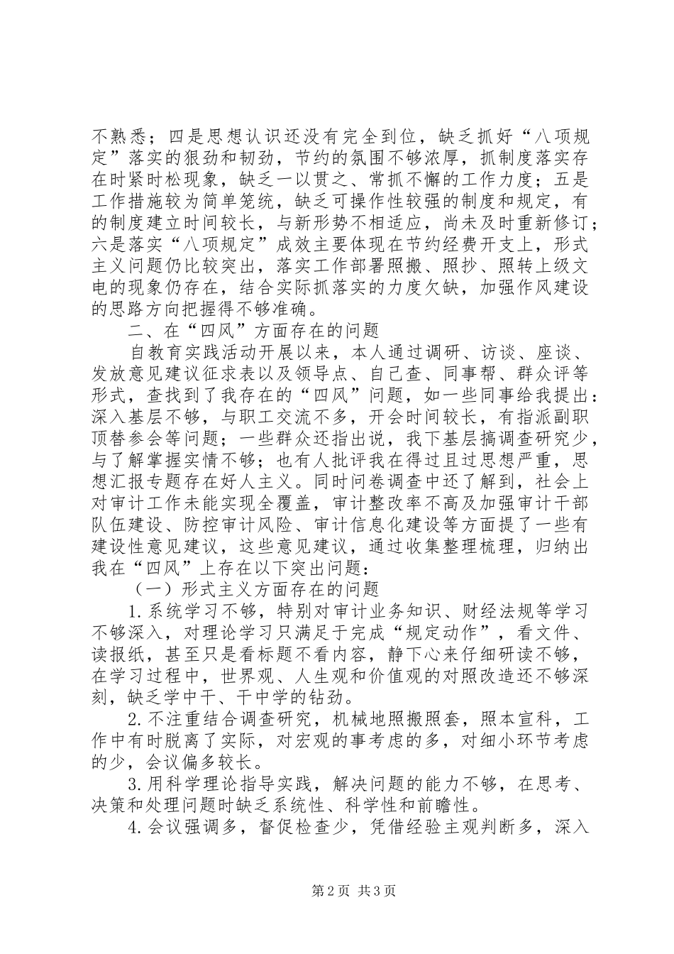 县审计局干部群众路线活动个人对检材料_第2页