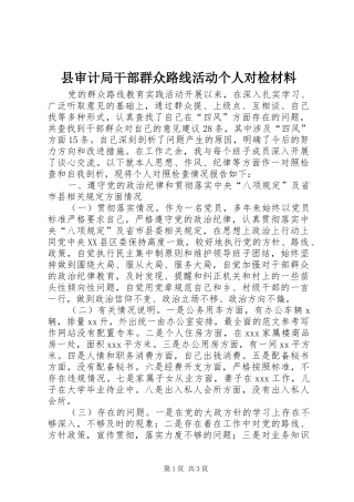 县审计局干部群众路线活动个人对检材料