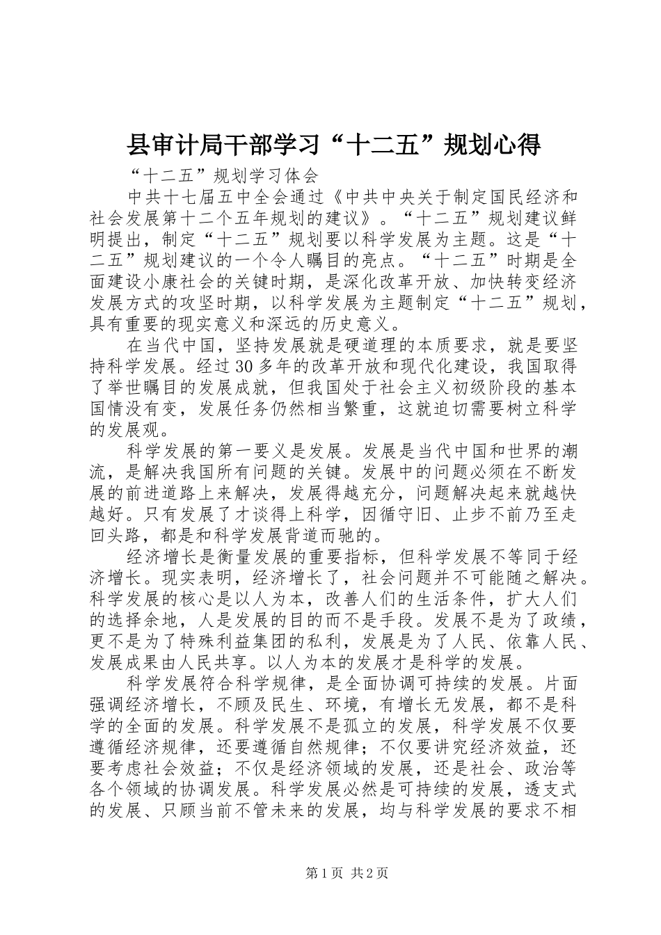 县审计局干部学习十二五规划心得_第1页