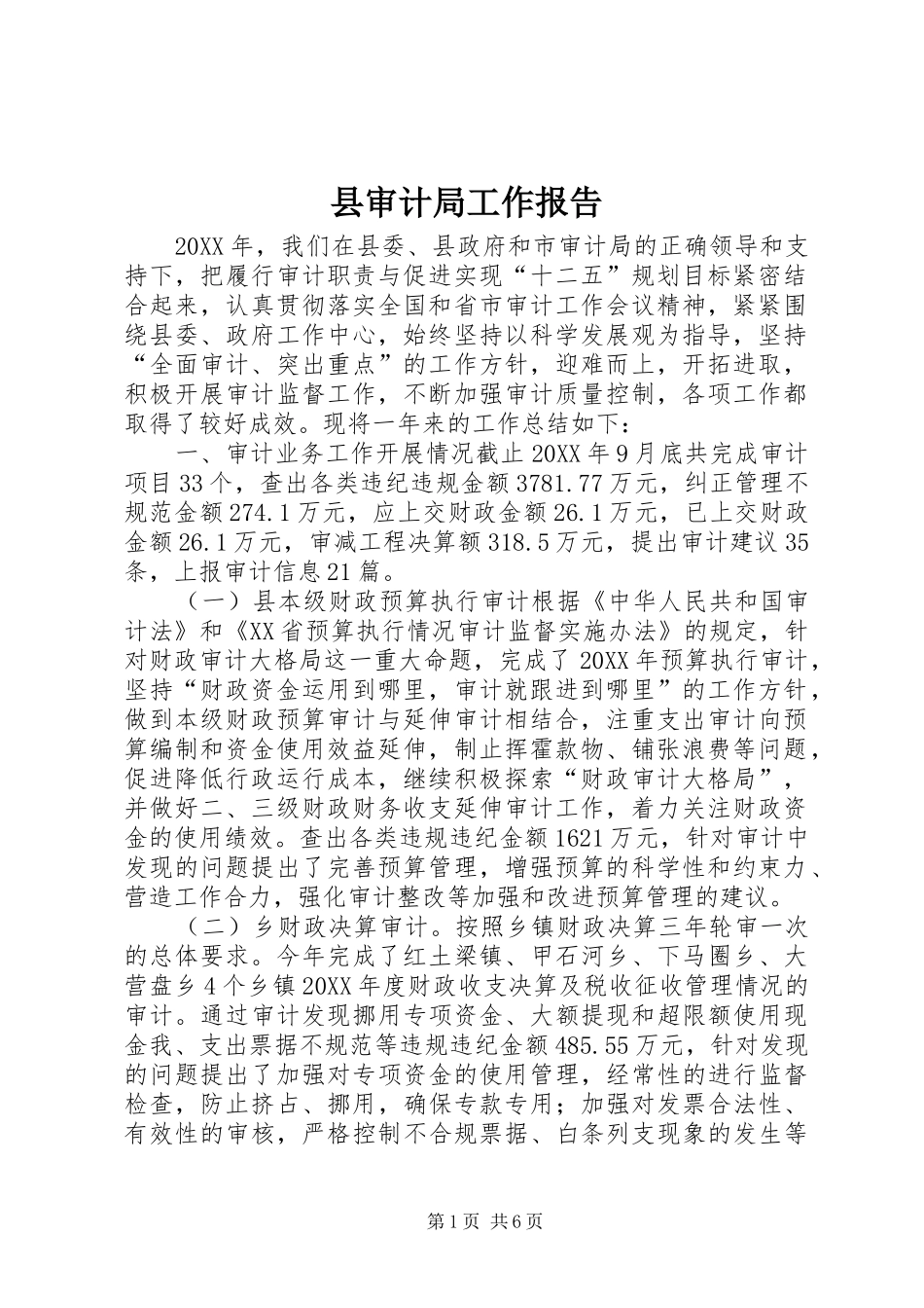 县审计局工作报告_第1页