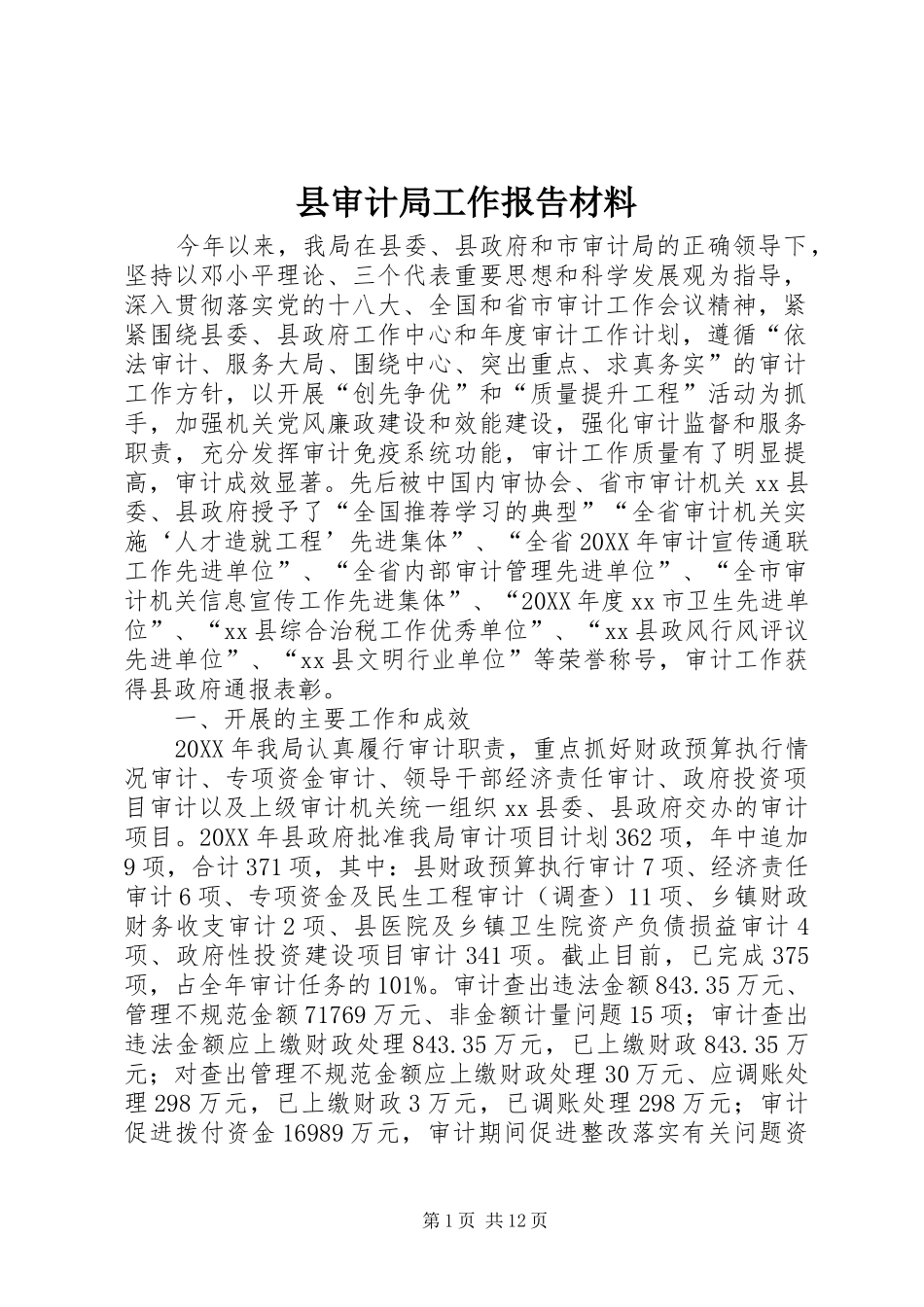 县审计局工作报告材料_第1页