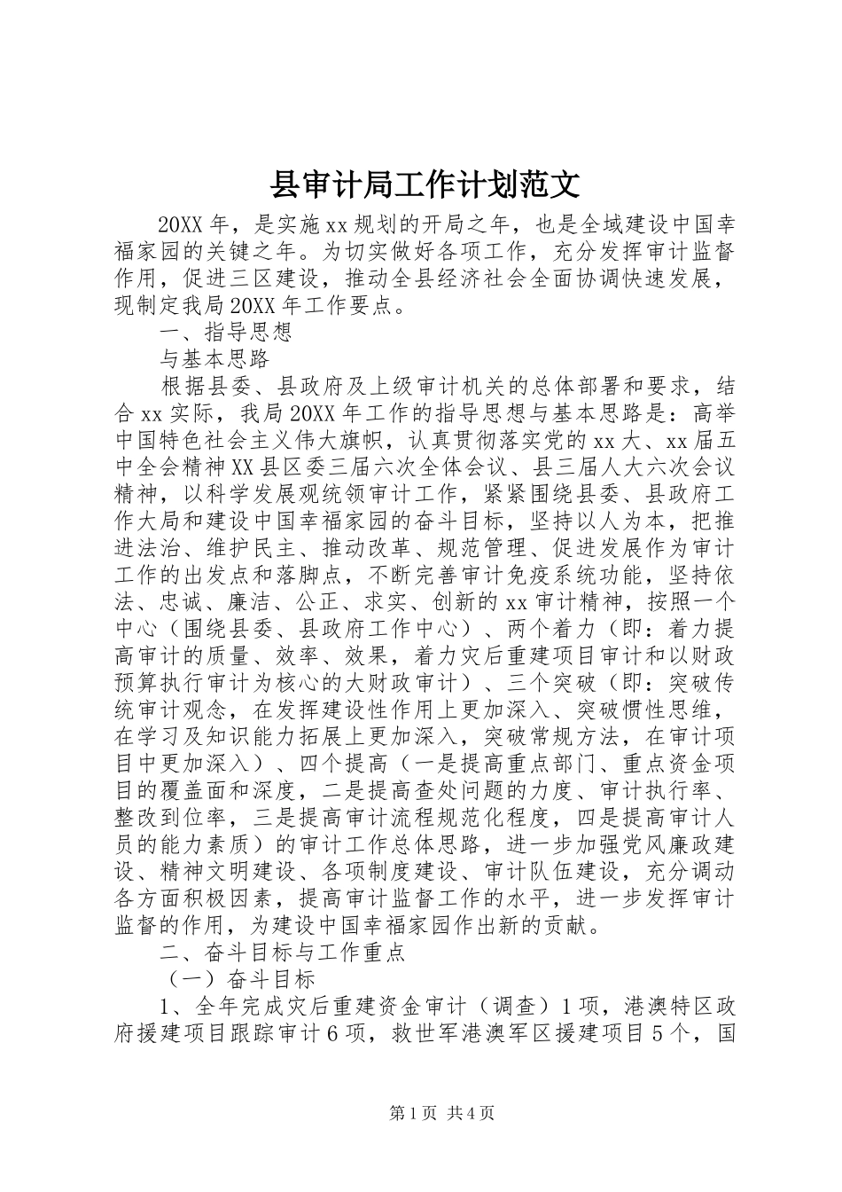 县审计局工作计划范文_第1页