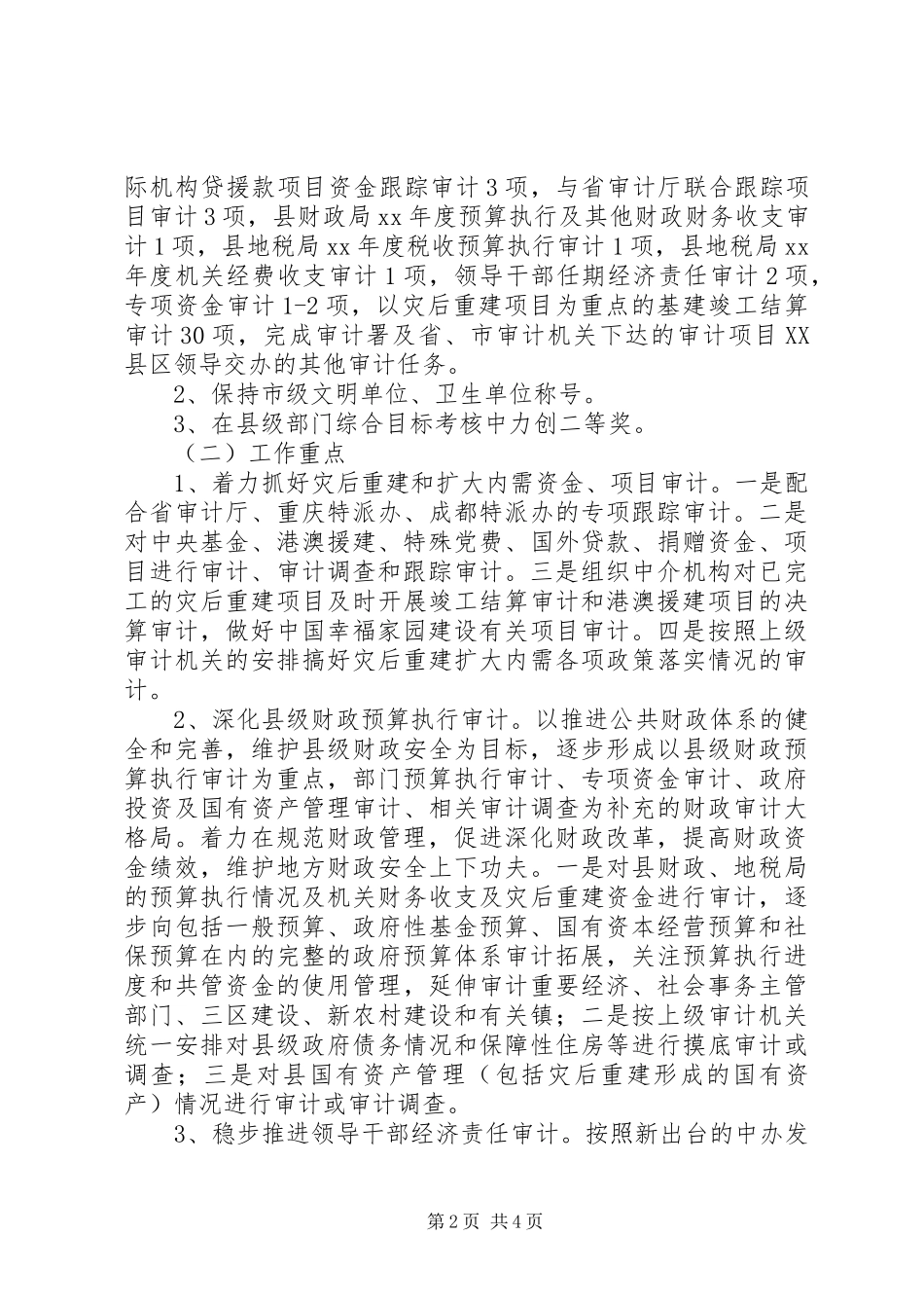 县审计局工作计划范文_第2页