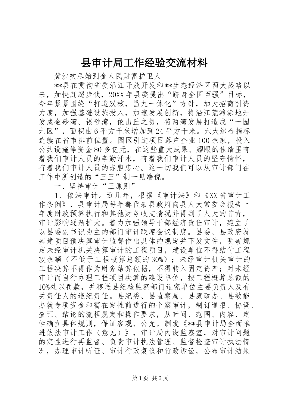 县审计局工作经验交流材料_第1页