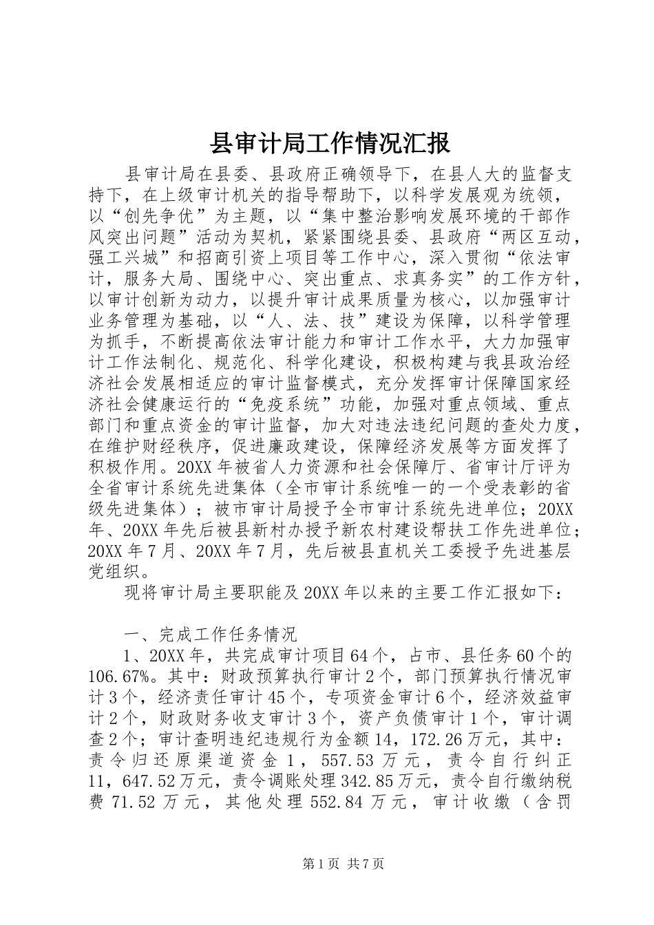 县审计局工作情况汇报_第1页