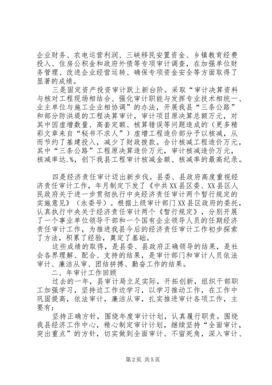 县审计局工作总结_第2页