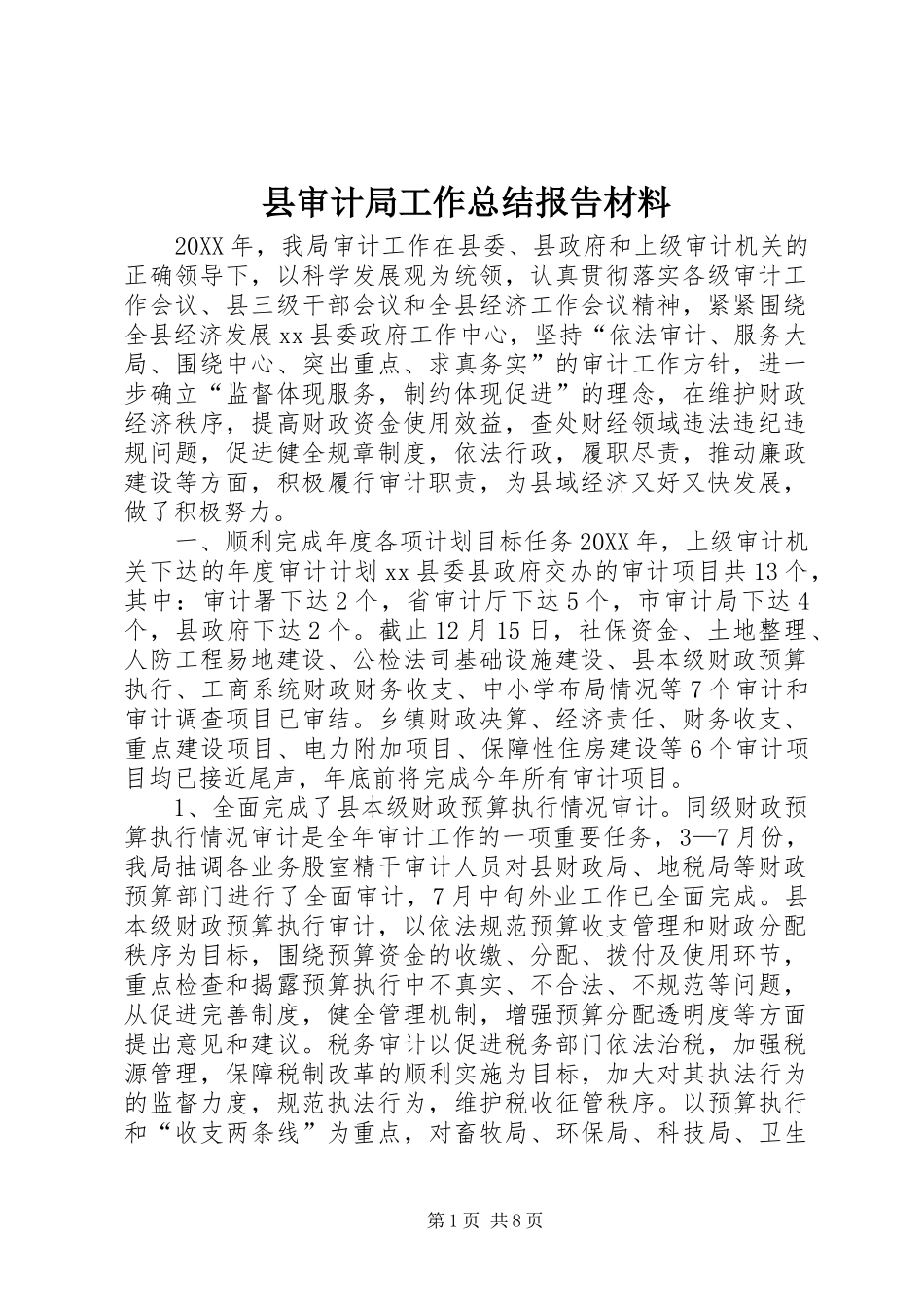 县审计局工作总结报告材料_第1页
