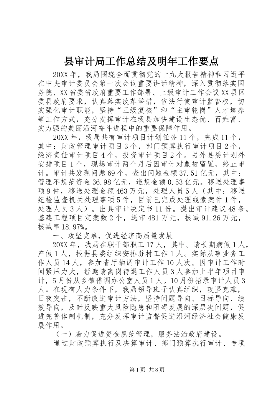 县审计局工作总结及明年工作要点_第1页