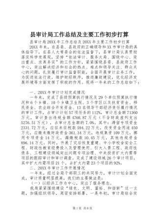县审计局工作总结及主要工作初步打算