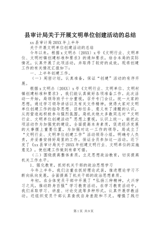 县审计局关于开展文明单位创建活动的总结