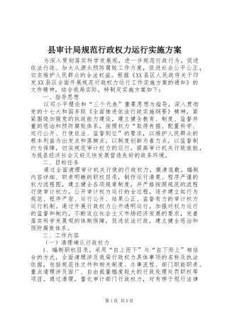 县审计局规范行政权力运行实施方案