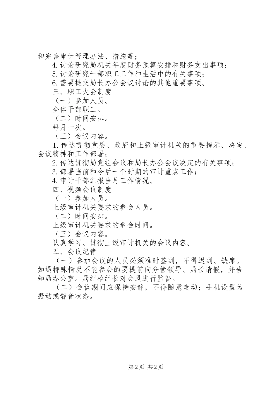 县审计局会议制度_第2页