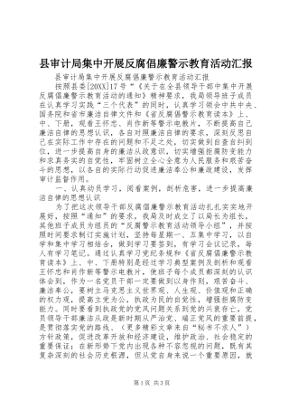 县审计局集中开展反腐倡廉警示教育活动汇报