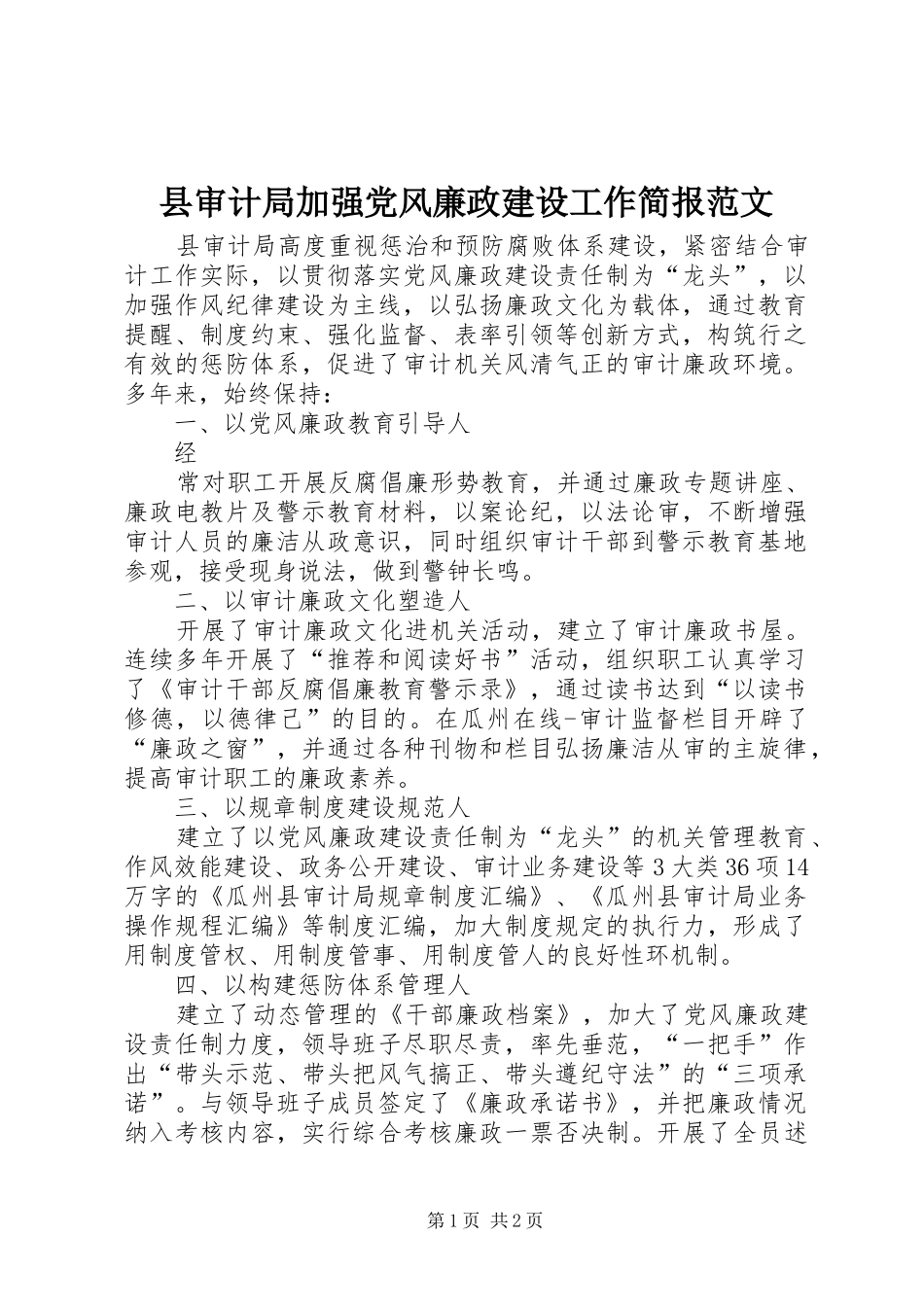 县审计局加强党风廉政建设工作简报范文_第1页