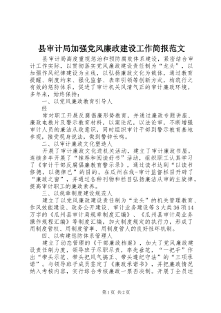 县审计局加强党风廉政建设工作简报范文