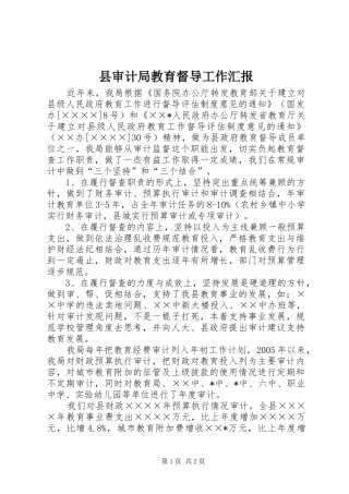 县审计局教育督导工作汇报