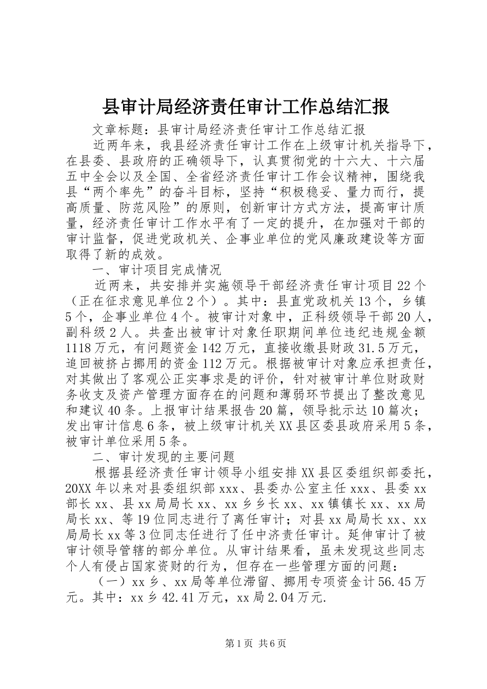 县审计局经济责任审计工作总结汇报_第1页