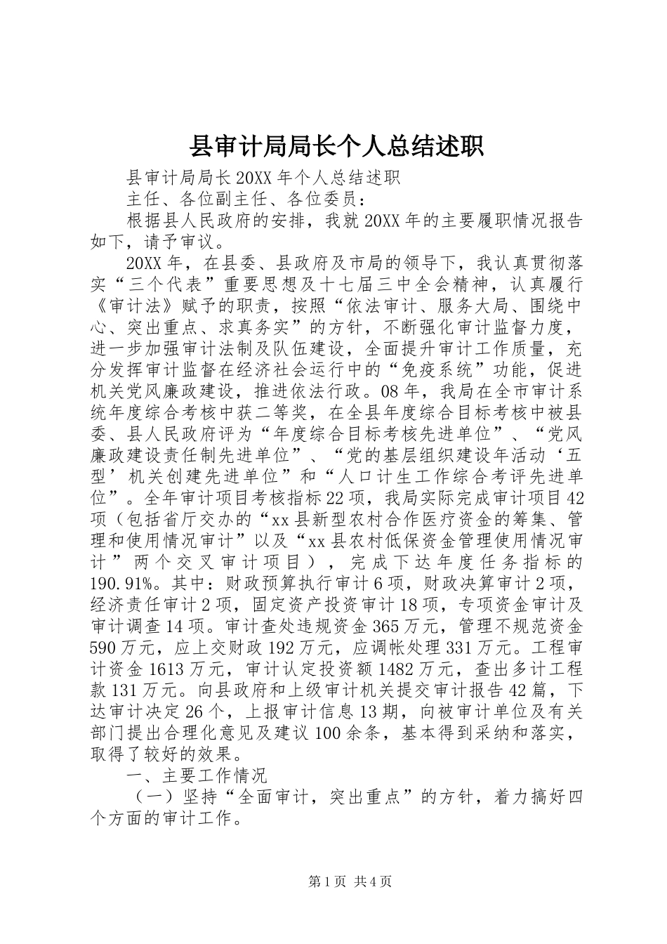 县审计局局长个人总结述职_第1页