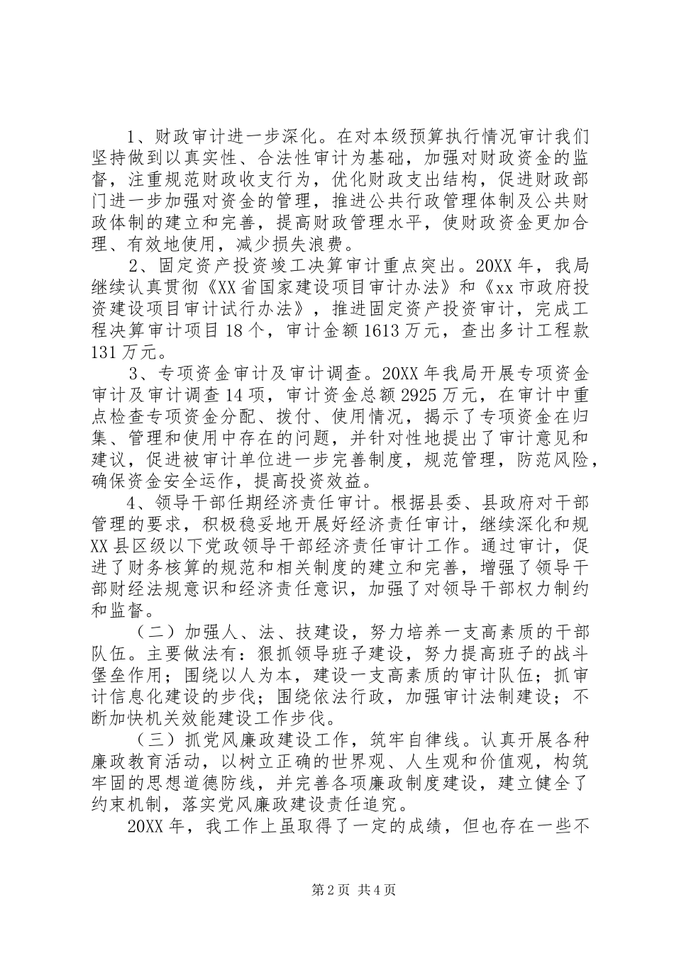 县审计局局长个人总结述职_第2页