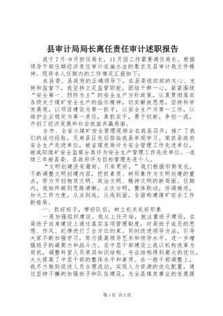 县审计局局长离任责任审计述职报告