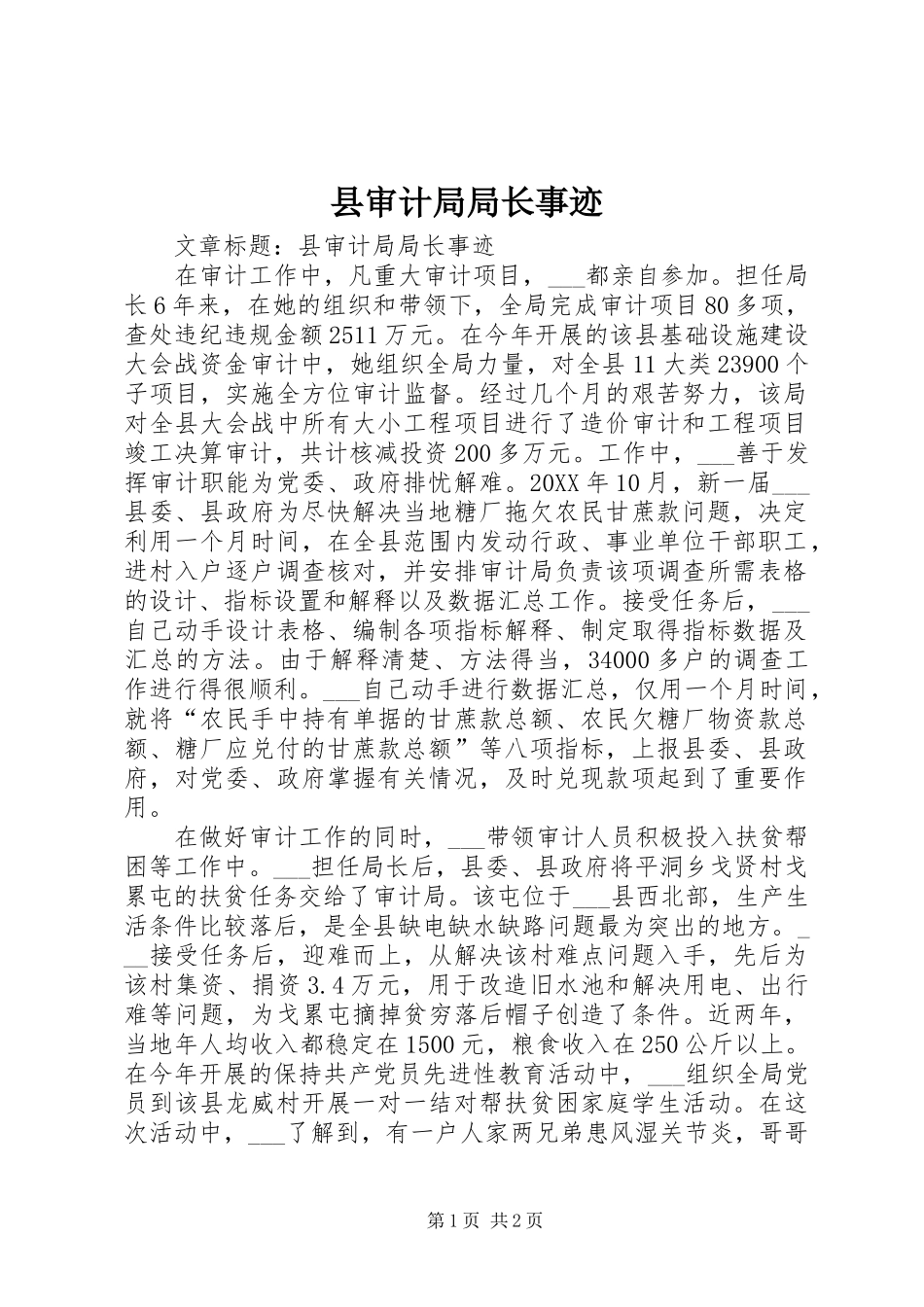 县审计局局长事迹_第1页