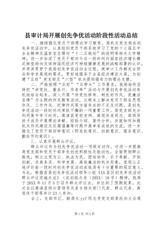 县审计局开展创先争优活动阶段性活动总结