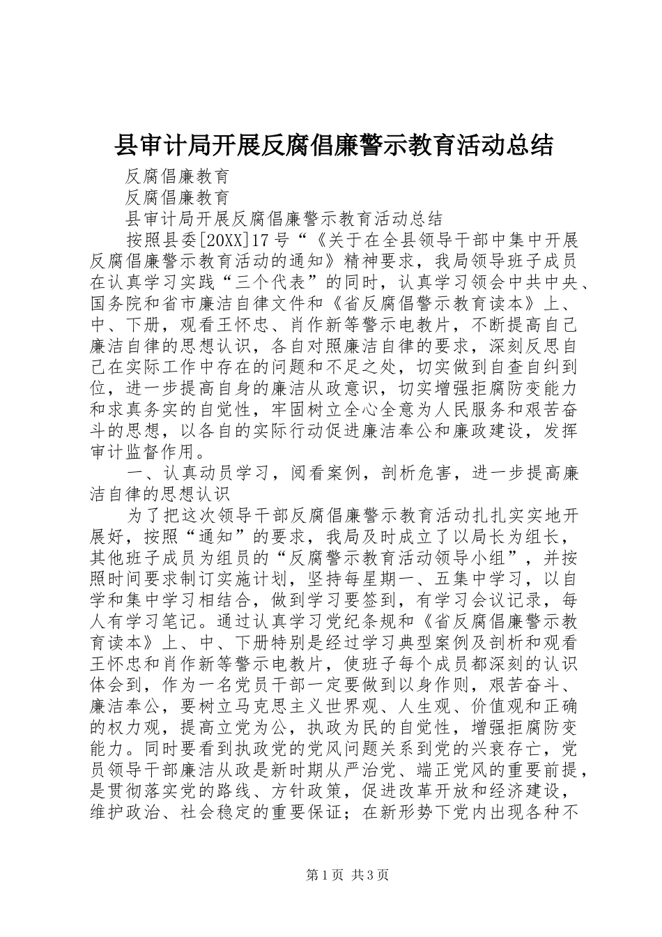 县审计局开展反腐倡廉警示教育活动总结_第1页