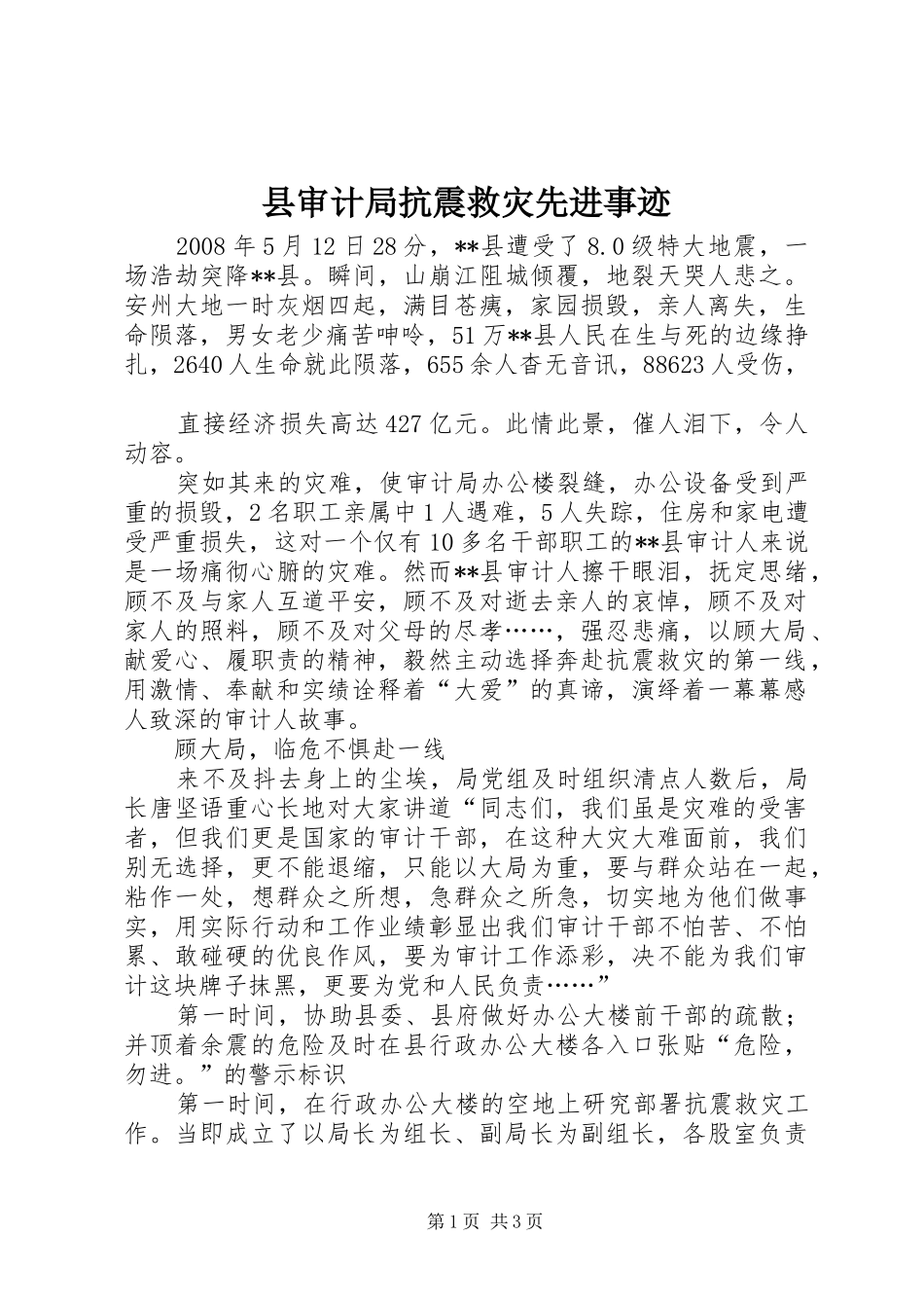 县审计局抗震救灾先进事迹_第1页