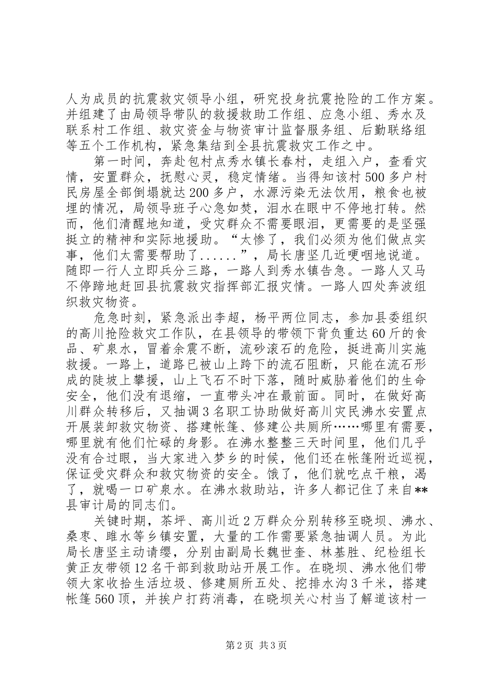 县审计局抗震救灾先进事迹_第2页