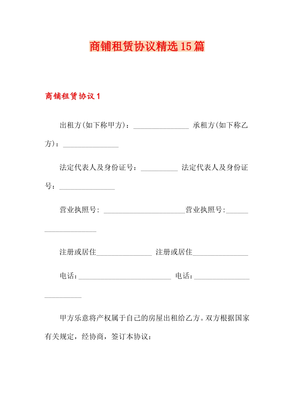 商铺租赁合同15篇3_第1页