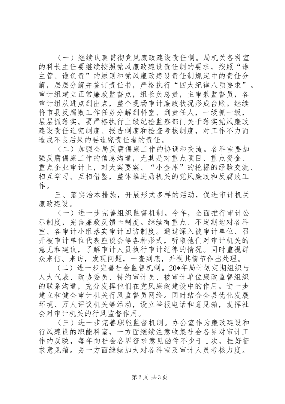 县审计局廉政建设工作计划_第2页