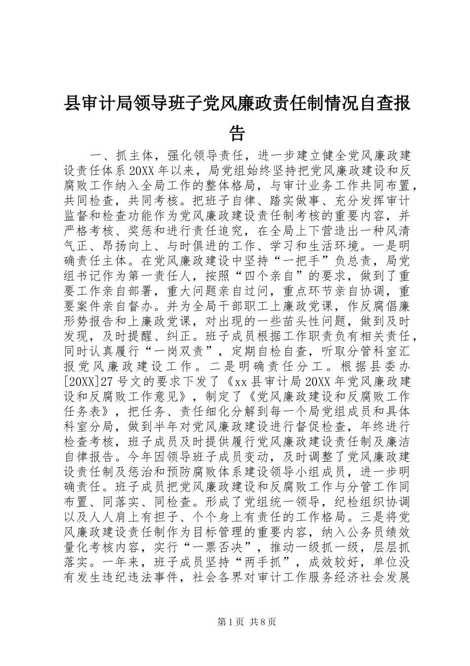 县审计局领导班子党风廉政责任制情况自查报告_第1页