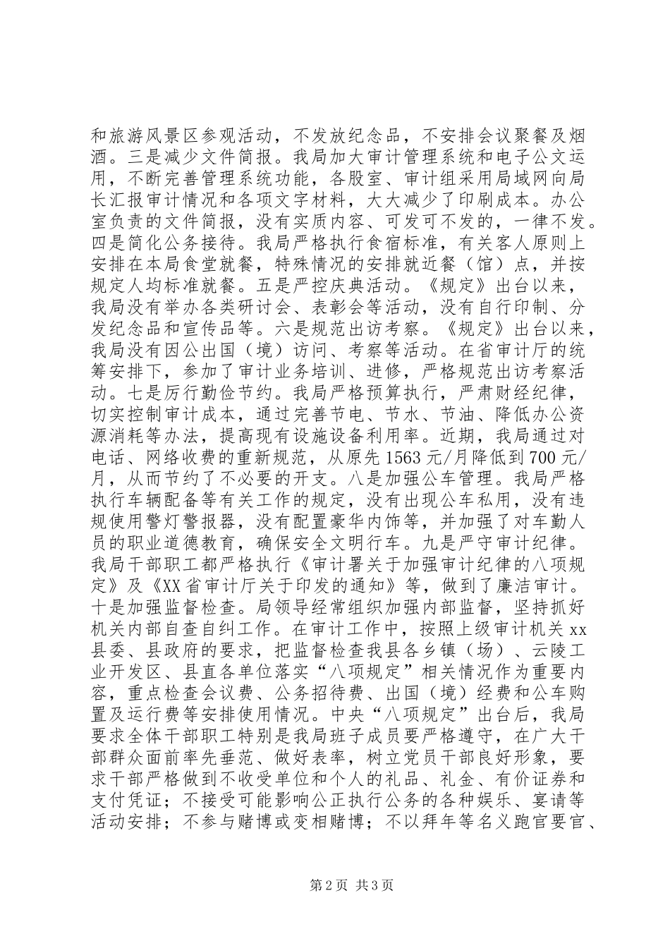 县审计局落实八项规定情况汇报材料_第2页