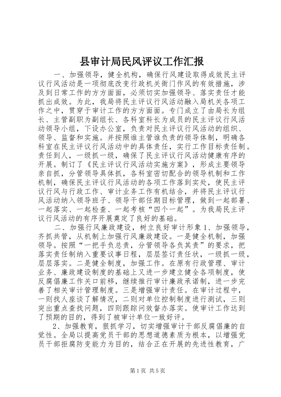 县审计局民风评议工作汇报_第1页