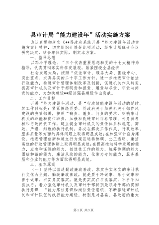县审计局能力建设年活动实施方案