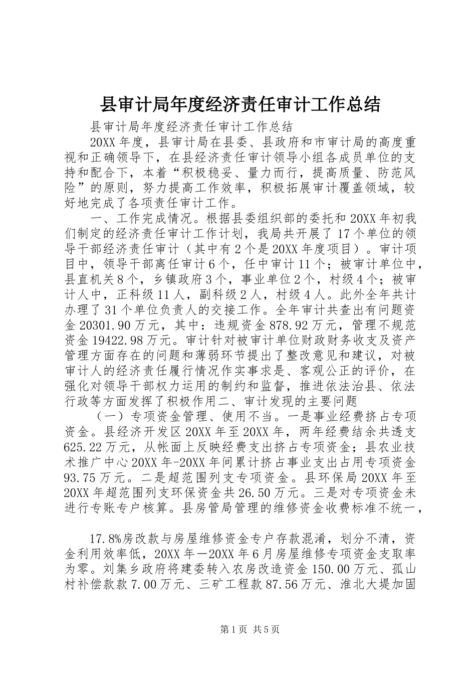 县审计局年度经济责任审计工作总结_第1页
