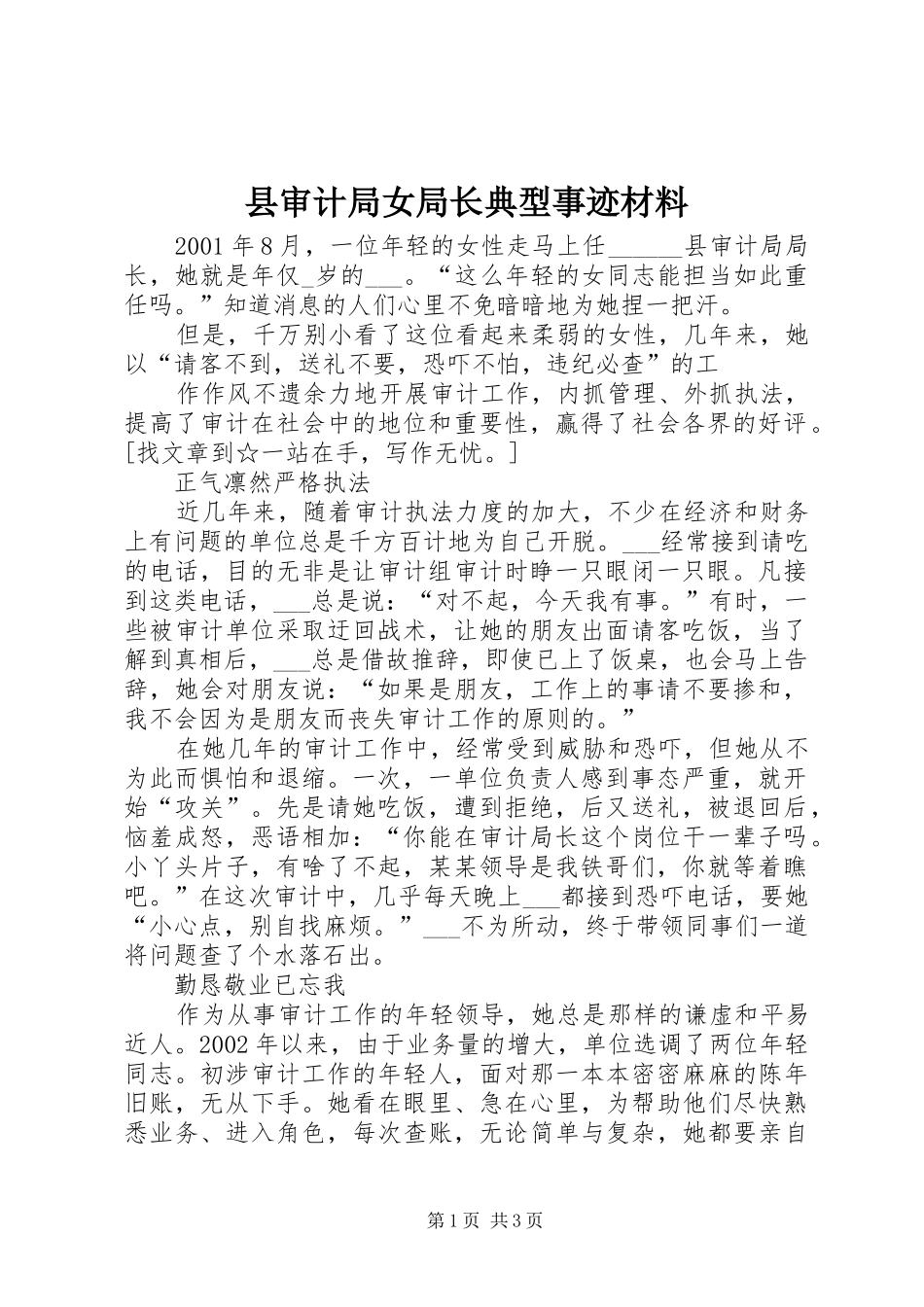 县审计局女局长典型事迹材料_第1页