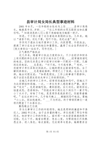 县审计局女局长典型事迹材料