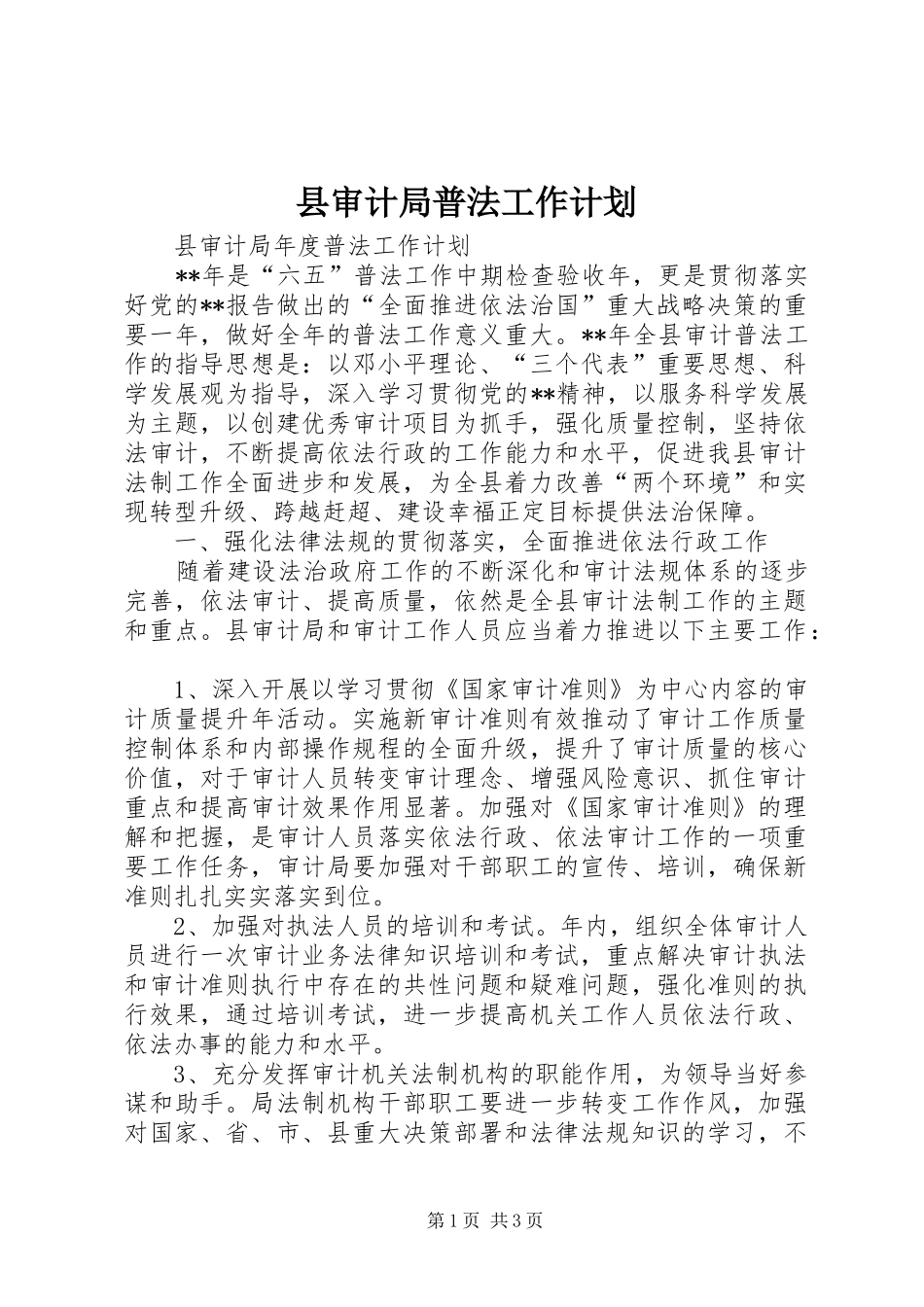 县审计局普法工作计划_第1页