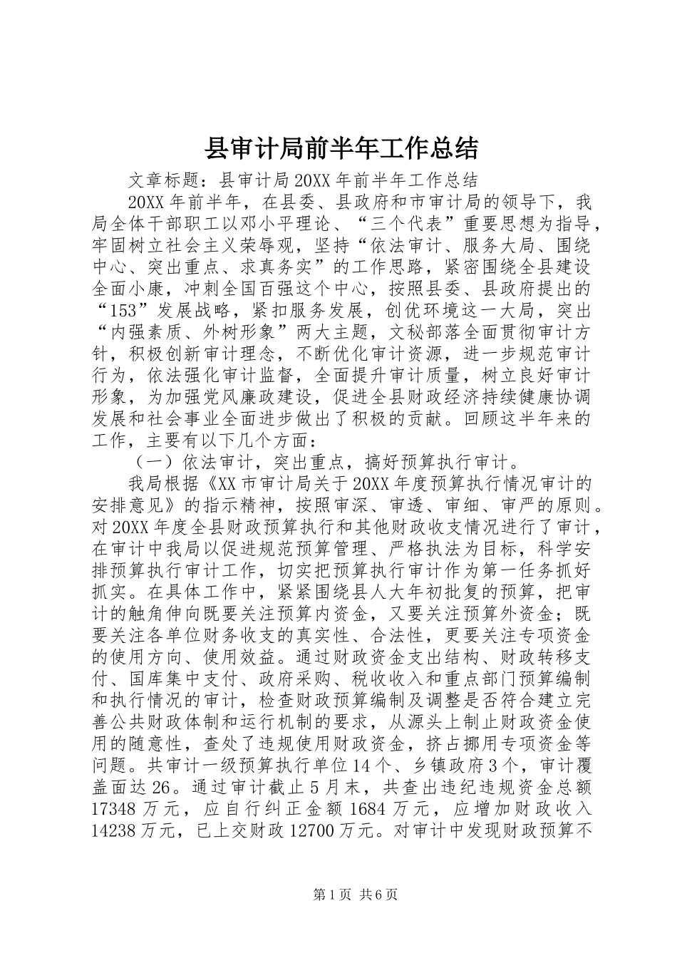 县审计局前半年工作总结_第1页