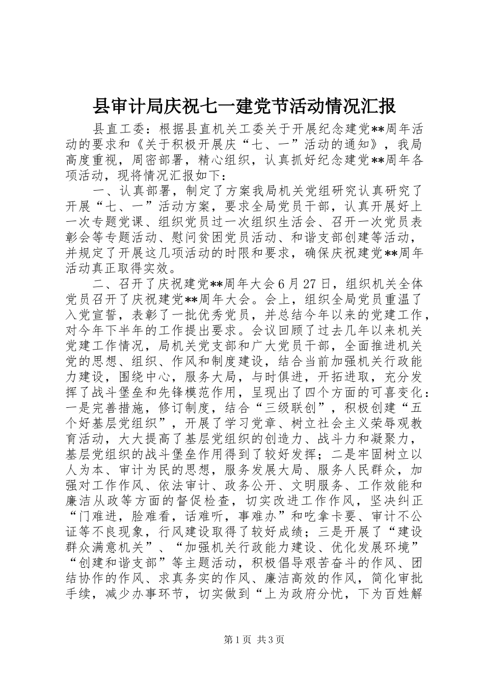 县审计局庆祝七一建党节活动情况汇报_第1页