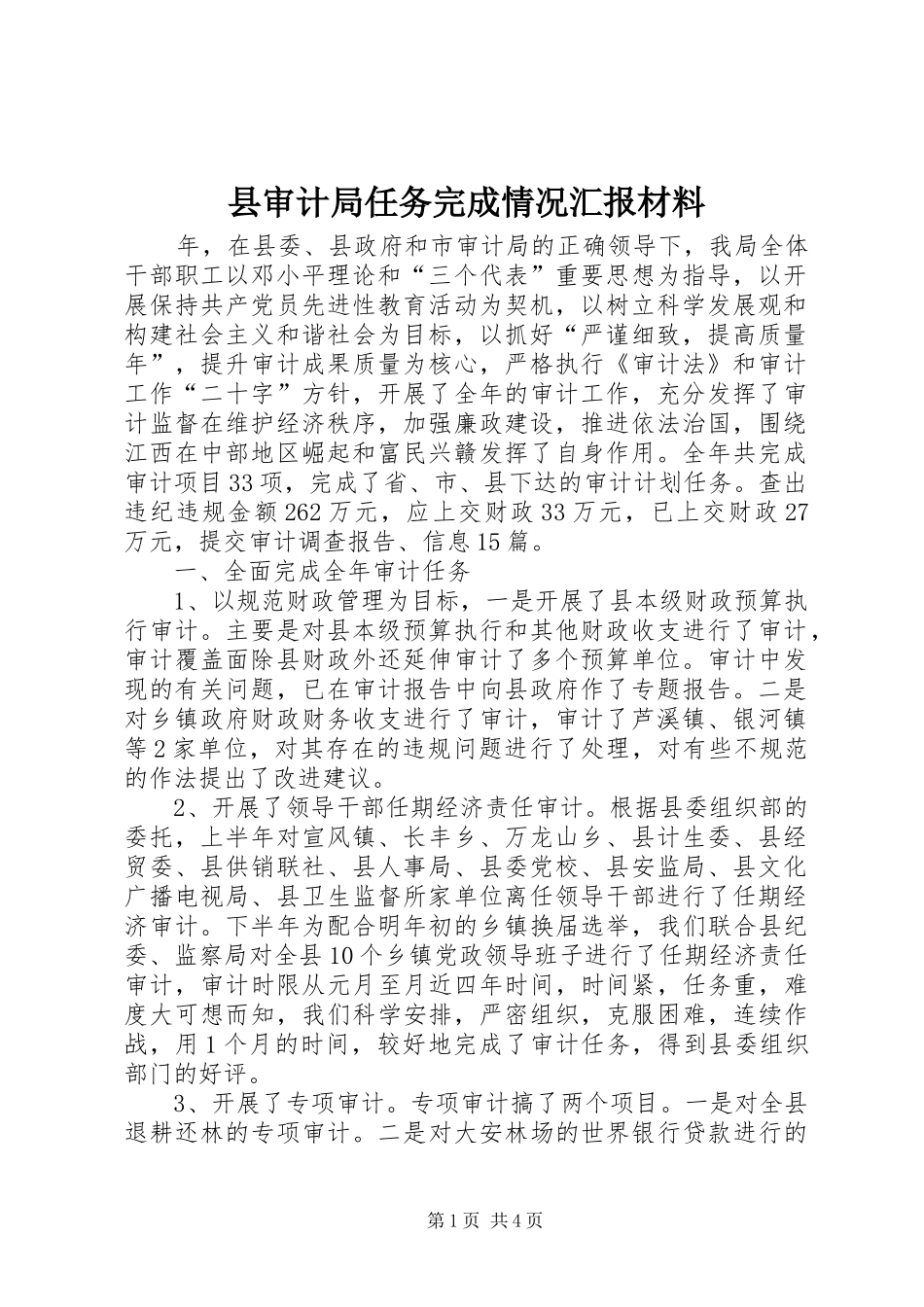 县审计局任务完成情况汇报材料_第1页