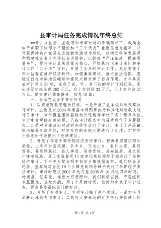 县审计局任务完成情况年终总结