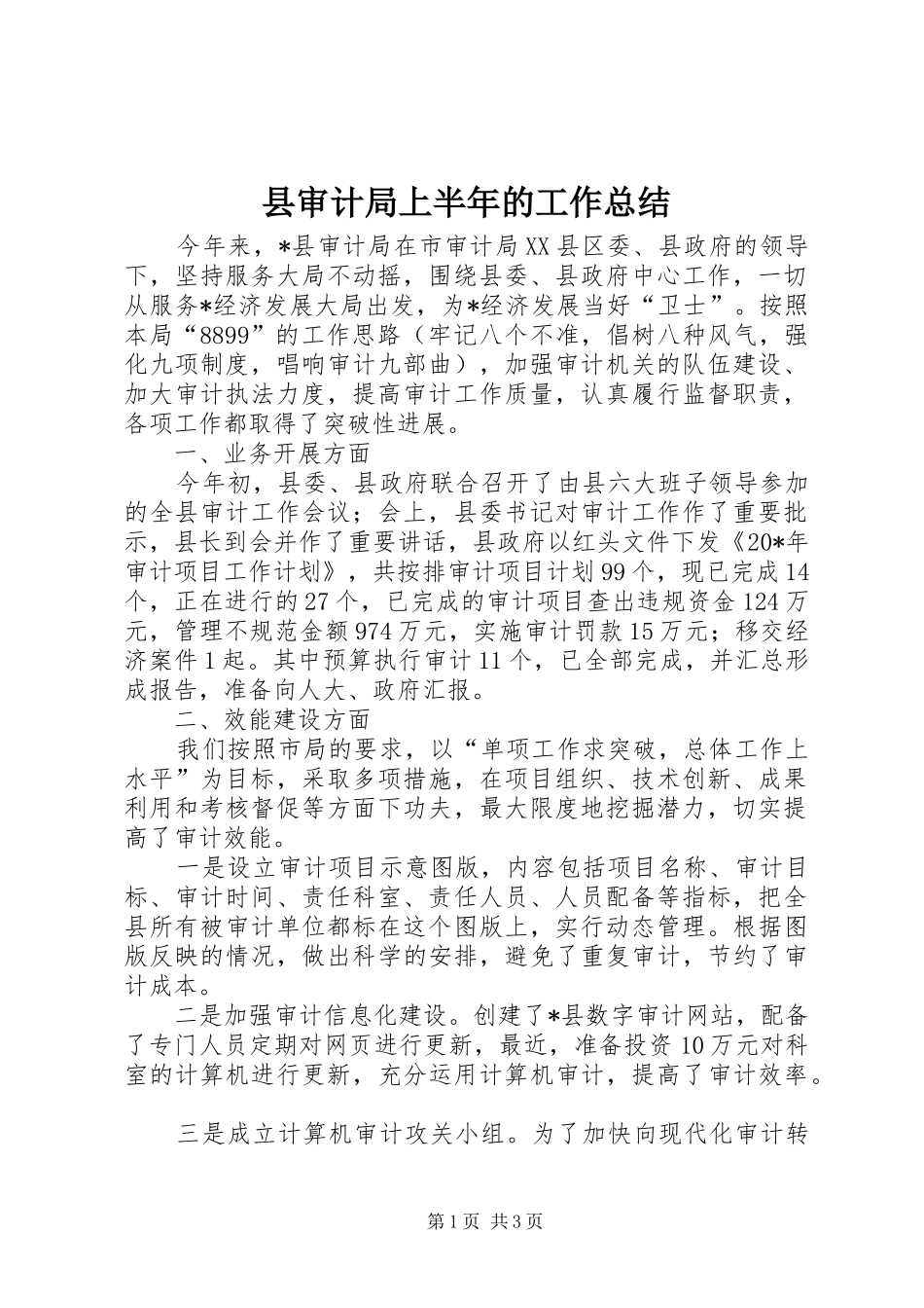 县审计局上半年的工作总结_第1页