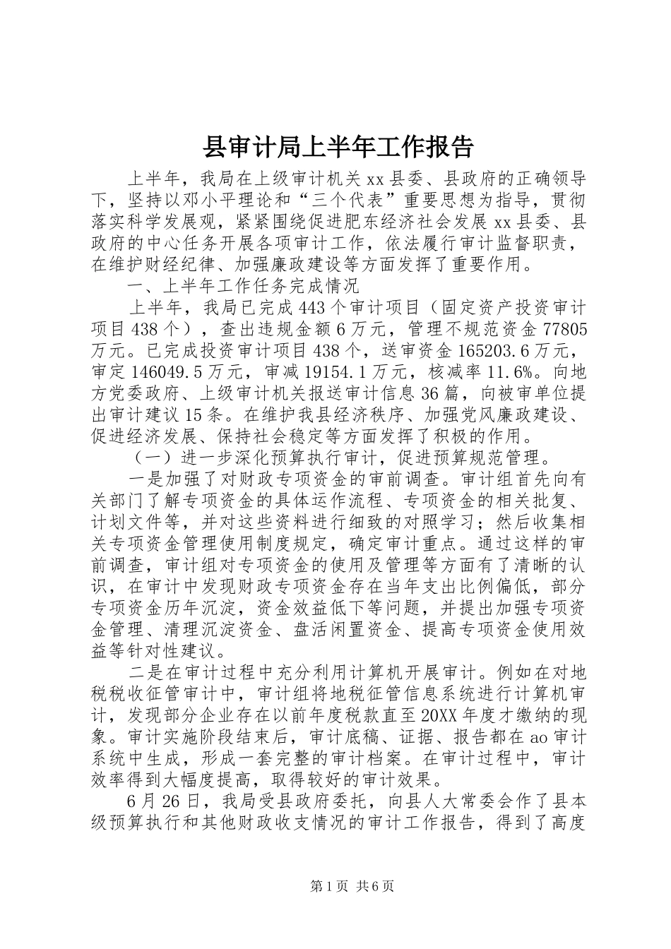 县审计局上半年工作报告_第1页