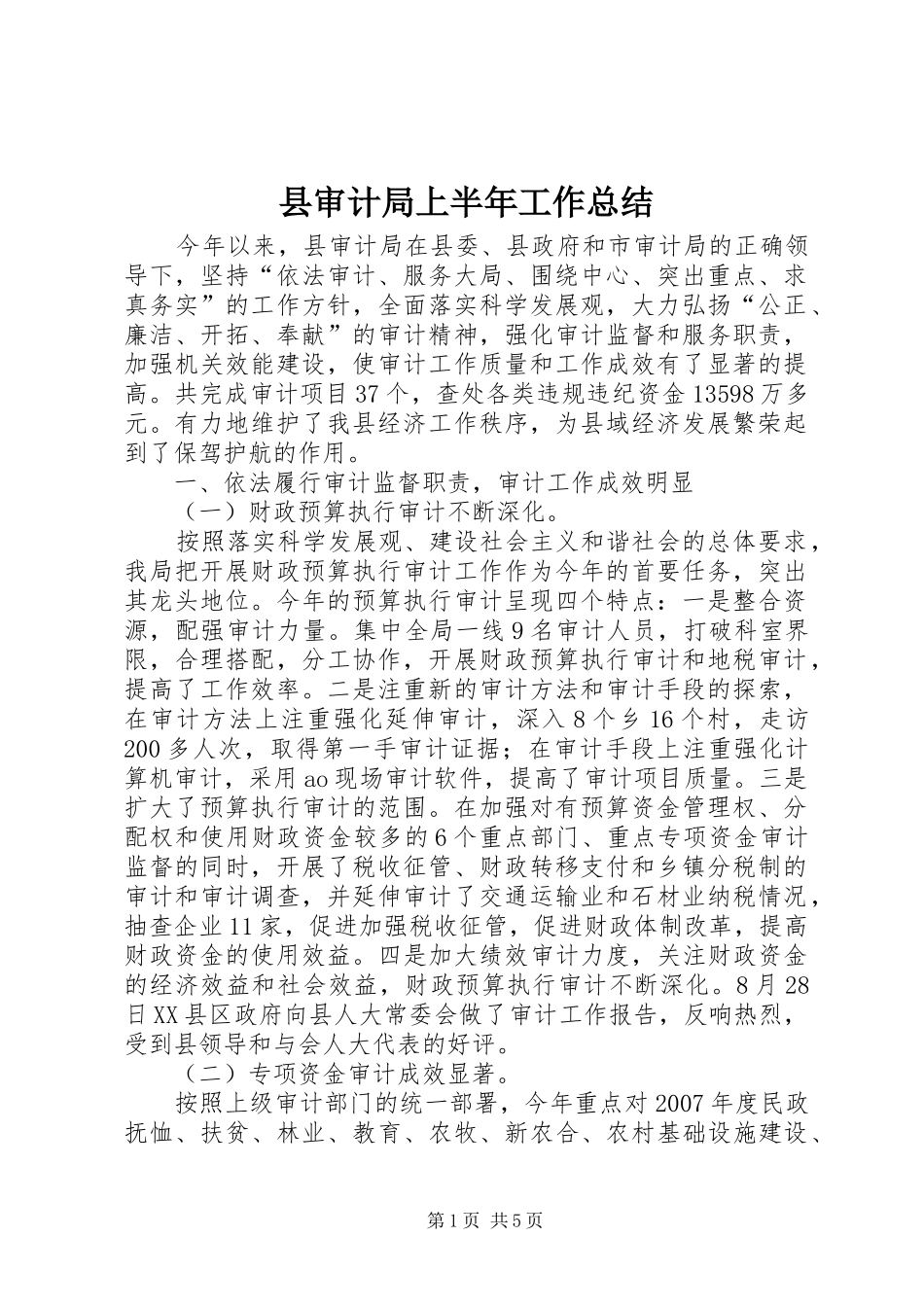 县审计局上半年工作总结_第1页