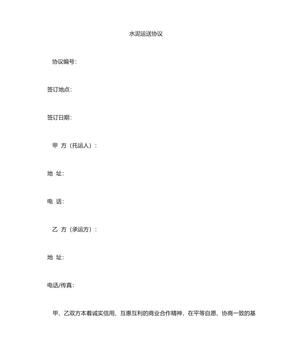 水泥运输合同 3000字_第1页