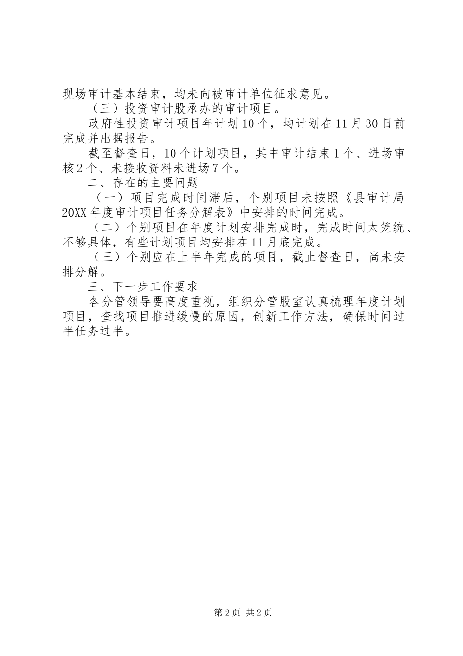县审计局上半年审计计划项目完成情况报告_第2页