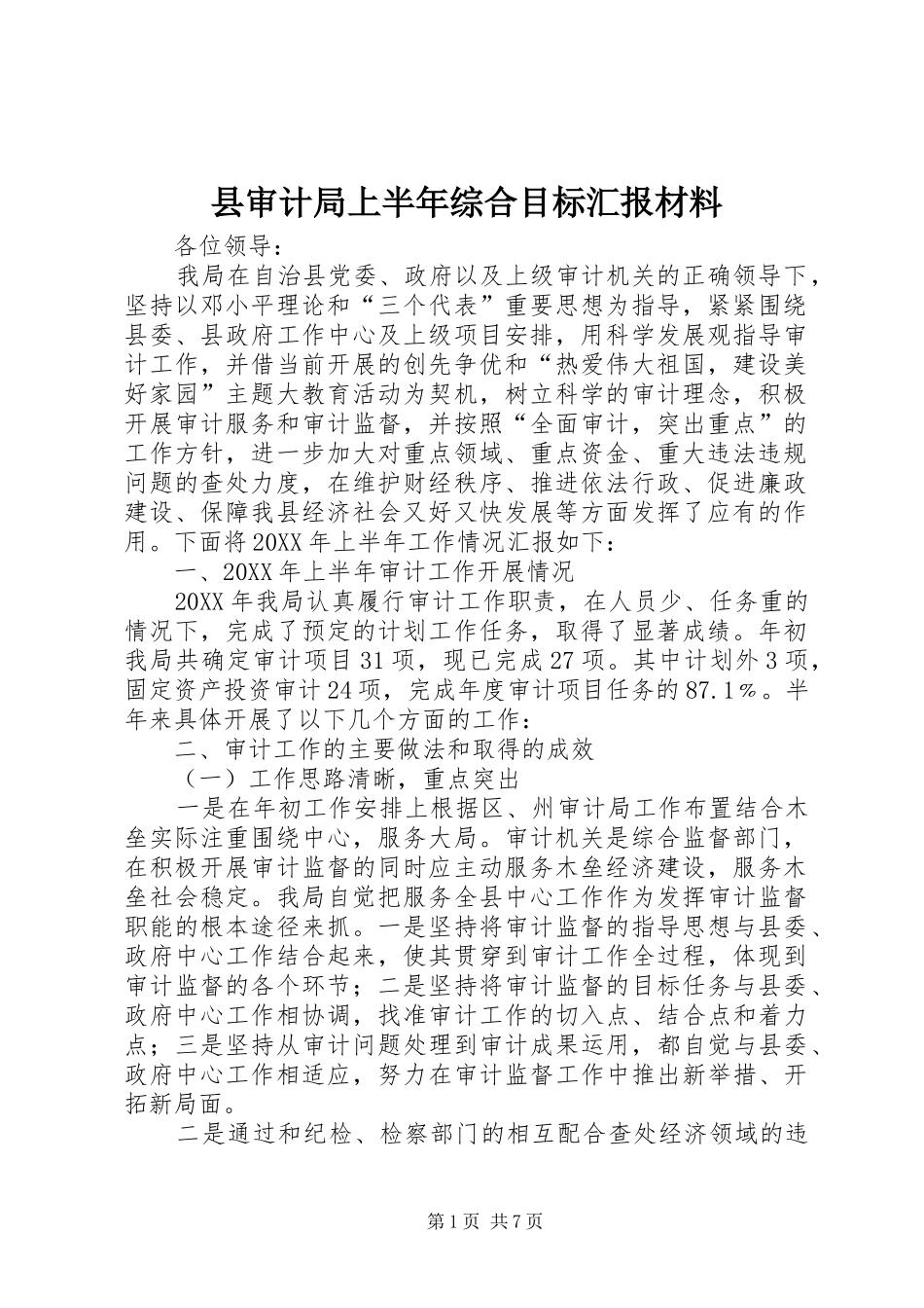 县审计局上半年综合目标汇报材料_第1页