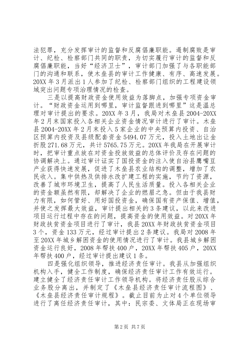 县审计局上半年综合目标汇报材料_第2页